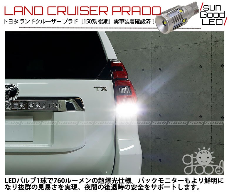 ランクル ランドクルーザー プラド 150 後期 バックランプ T16 LED バルブ ホワイト 実測値760lm 6500K 雷公 180日保証  2個入 :c-d-3-00159-1115:サングッド - 通販 - Yahoo!ショッピング