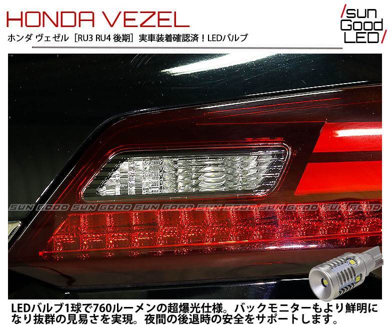 ヴェゼル ベゼル Vezel Ru3 Ru4 後期 バックランプ T16 Led バルブ ホワイト 実測値760lm 6500k 雷公 サングッド 180日保証 2個入 カーパーツ用品 車種別対応ledバルブ Honda ヴェゼルハイブリッド Ru3 Ru4 後期 バックランプ サングッド オンラインショップ