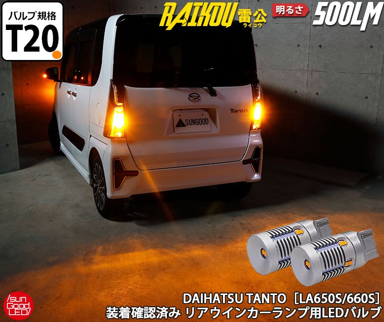 ダイハツ タント (LA650/LA660) 対応 LED ウインカーランプ T20S 雷公