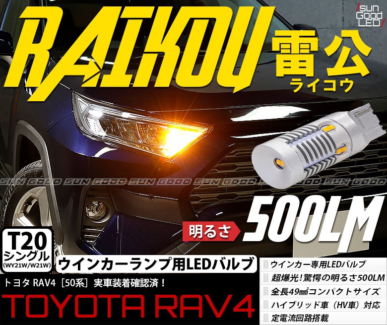 RAV4 50系 トヨタ ラブ4 ウインカー LED バルブ T20 ピンチ部違い シングル アンバー 実測値500lm 雷公 180日保証 2個入  :c-d-5-00161-815:サングッド - 通販 - Yahoo!ショッピング