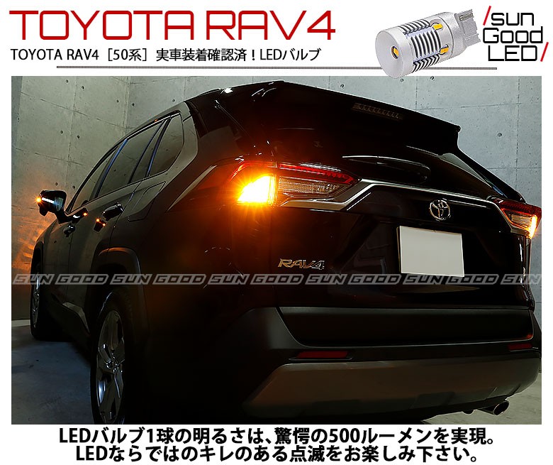 RAV4 50系 トヨタ ラブ4 ウインカー LED バルブ T20 ピンチ部違い シングル アンバー 実測値500lm 雷公 180日保証 2個入  :c-d-5-00161-815:サングッド - 通販 - Yahoo!ショッピング