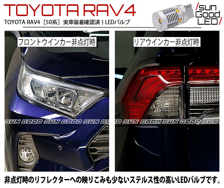 RAV4 50系 トヨタ ラブ4 ウインカー LED バルブ T20 ピンチ部違い シングル アンバー 実測値500lm 雷公 180日保証 2個入  :c-d-5-00161-815:サングッド - 通販 - Yahoo!ショッピング