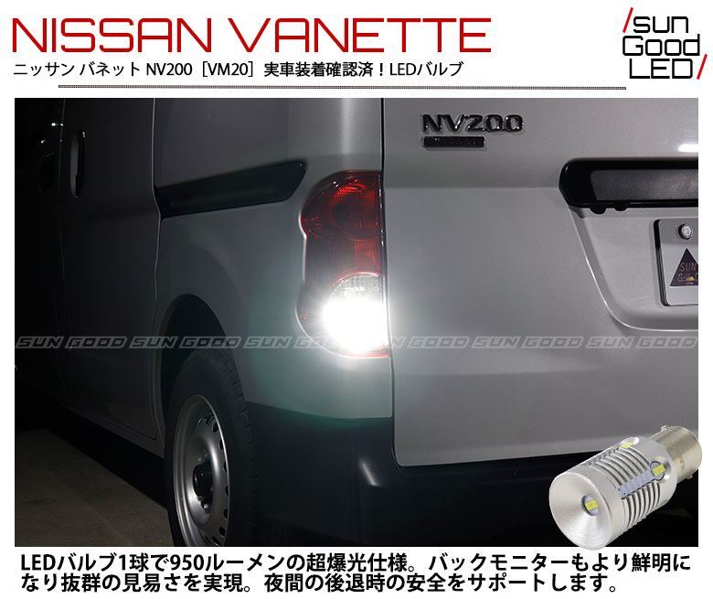 ニッサン NV200 バネット バックランプ S25 BA15s 口金球 LED バルブ ホワイト 実測値950lm 6500K 雷公 サングッド  180日保証 2個入 :c-d-6-00162-1449:サングッド - 通販 - Yahoo!ショッピング