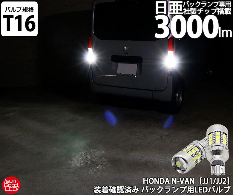 ホンダ N-VAN (JJ1/JJ2) 対応 LED バックランプ T16 日亜化学製素子 