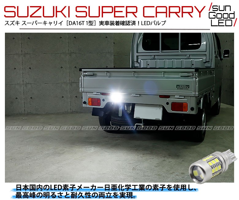 スズキ キャリイ (DA16T) 対応 LED バックランプ T16 日亜化学製素子 1500lm ホワイト 6500K 1個 後退灯 e-a-6 :  e-a-6-00541-1150 : サングッド - 通販 - Yahoo!ショッピング