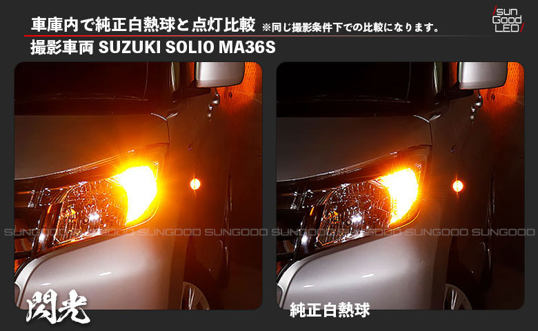 スズキ ソリオ (MA36S) 対応 LED ウインカーランプ 抵抗内蔵 T20 閃光 900lm アンバー ピンチ部違い シングル 2個 e-a-9  : e-a-9-00548-1542 : サングッド - 通販 - Yahoo!ショッピング