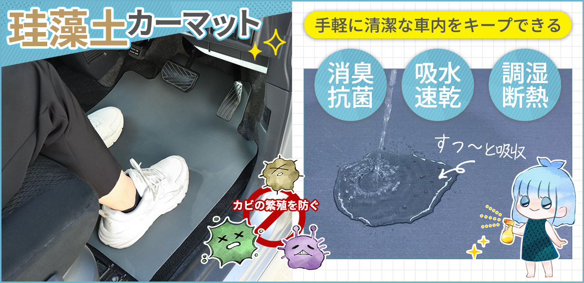珪藻土カーマット