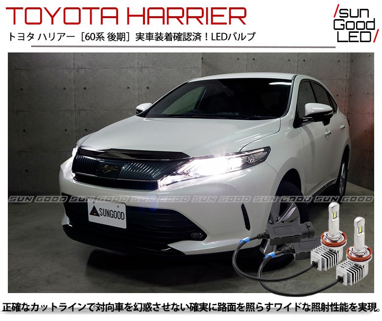ハリアー 60系 後期 ハイビーム Hb3 Led バルブ ホワイト フォグ 実測値5000lm 6500k 凛然 180日保証 2個入 U D 1 1270 サングッド 通販 Yahoo ショッピング