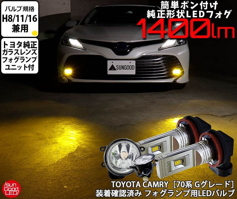 トヨタ カムリ (70系 Ｇグレード) 対応 LED SG1400 ガラスレンズ フォグランプキット 1400lm イエロー 3000K  H8/H11/H16 u-g-1