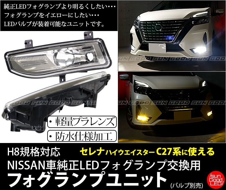 ニッサン フォグユニット H8 Ledフォグランプ 装着車対応 Nissan車 純正ledフォグランプ交換用フォグユニット 2個入 U I 1 0 サングッド 通販 Yahoo ショッピング