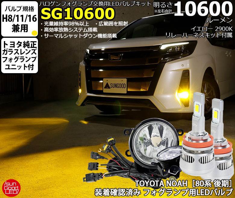 トヨタ ノア (80系 後期) 対応 LED SG10600 ガラスレンズ フォグランプキット 10600lm イエロー 3000K  H8/H11/H16 u-j-1