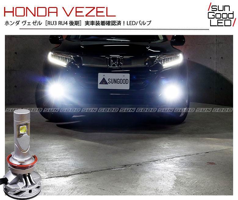 ヴェゼル ベゼル Vezel Ru3 Ru4 後期 フォグランプ H8 H11 H16 Led バルブ ホワイト フォグ 実測値7000lm 6000k L Rex7000 サングッド 180日保証 2個入