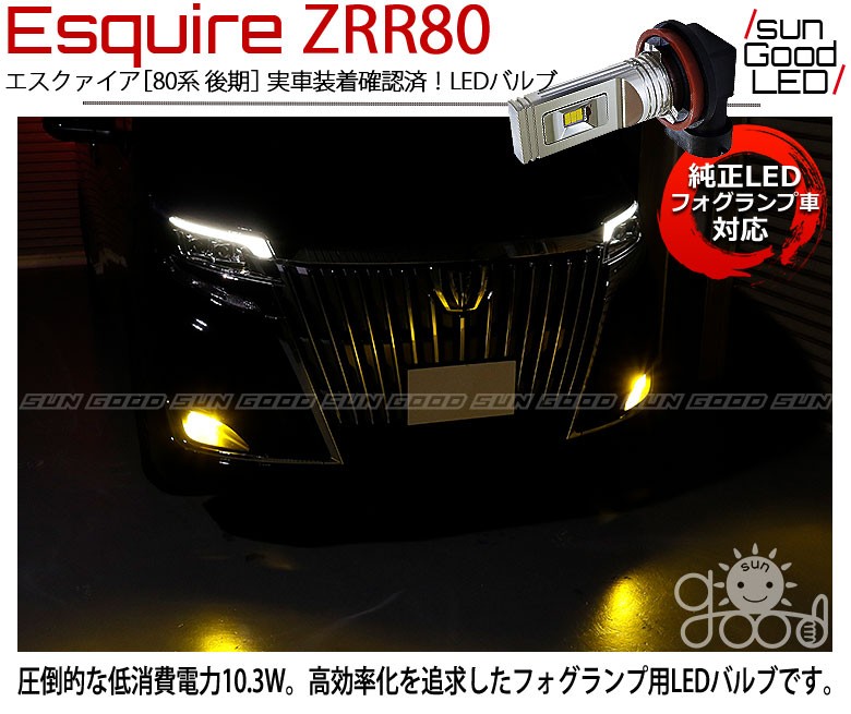 トヨタ エスクァイア (80系 後期) 対応 LED SG1400 ガラスレンズ フォグランプキット 1400lm イエロー 3000K  H8/H11/H16 x-c-1 : x-c-1-00088-478 : サングッド - 通販 - Yahoo!ショッピング