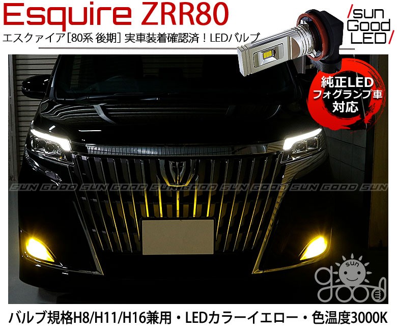 トヨタ エスクァイア (80系 後期) 対応 LED SG1400 ガラスレンズ フォグランプキット 1400lm イエロー 3000K  H8/H11/H16 x-c-1 : x-c-1-00088-478 : サングッド - 通販 - Yahoo!ショッピング