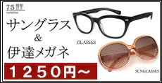 1,350円～ダテ眼鏡・サングラス