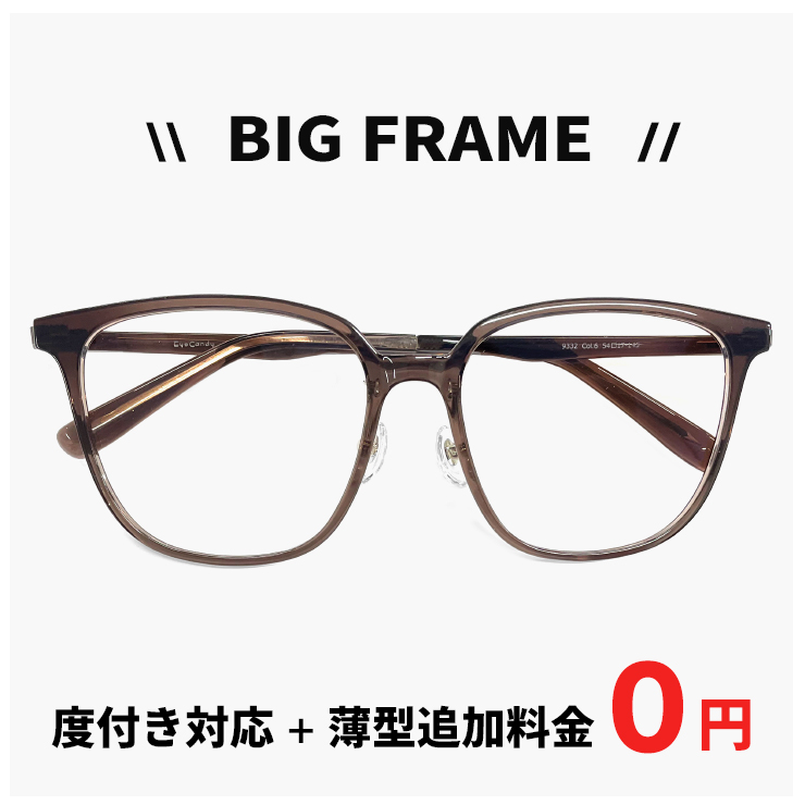 度付き対応 レンズ付き】 ビッグフレーム メガネ 9332-6 眼鏡 ビック