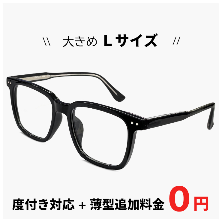 度付き対応 レンズ付き】 Lサイズ メガネ 9619-1 メンズ レディース