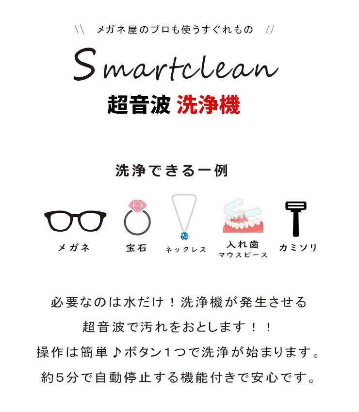 人気再入荷眼鏡 洗浄機 超音波 smart clean 9673 ホワイト サングラス/メガネ