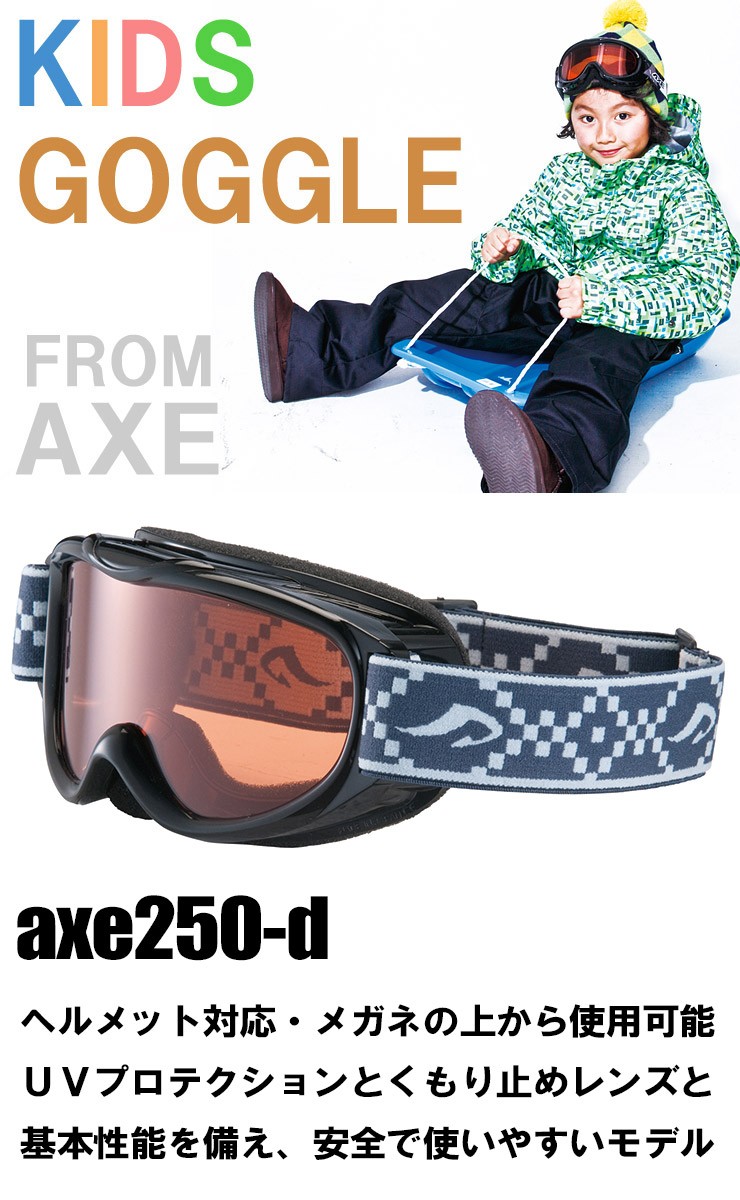 AXE（アックス） 子供用 ゴーグル 日本製 ax250-d スキー スノボー