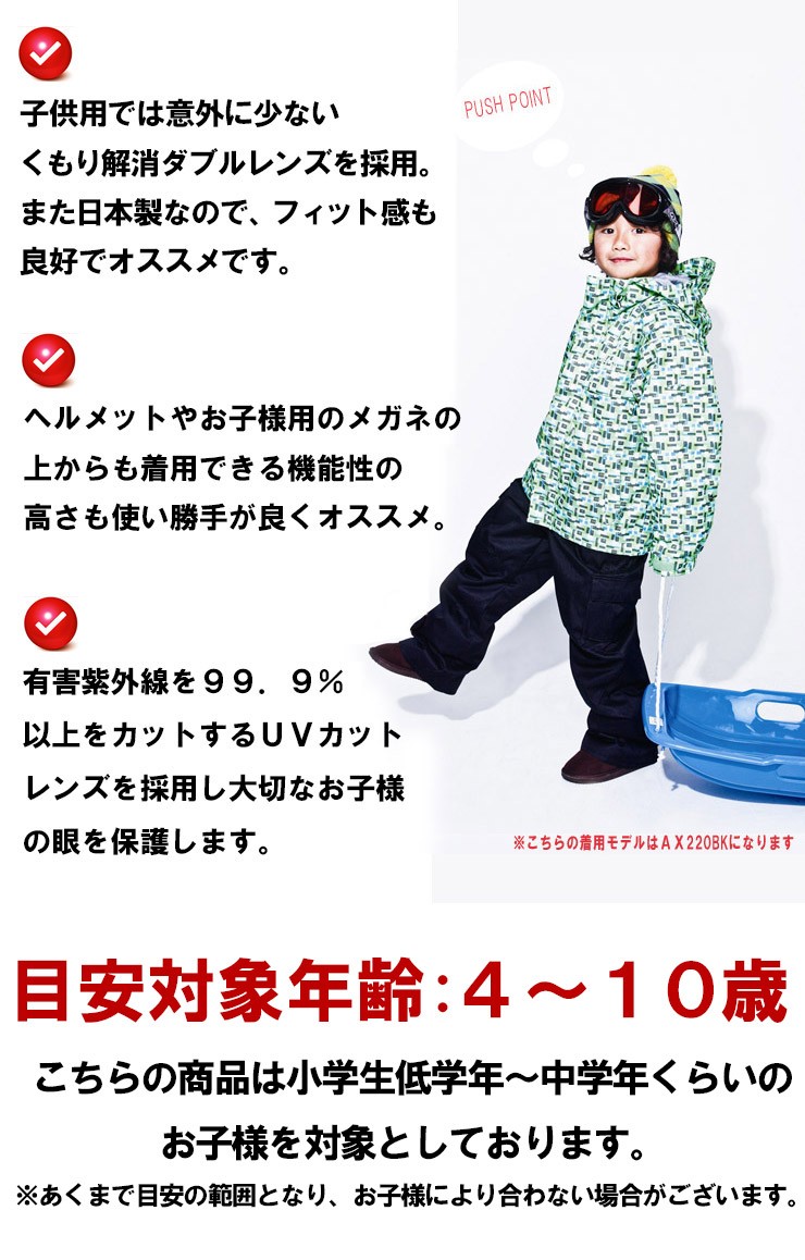 AXE（アックス） 子供用 ゴーグル 日本製 ax250-wd 曇り止め ダブル