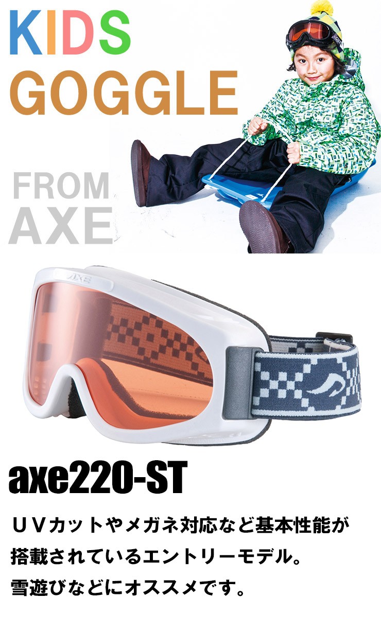 AXE（アックス） 子供用 スノーゴーグル 日本製 ax220-st スキー
