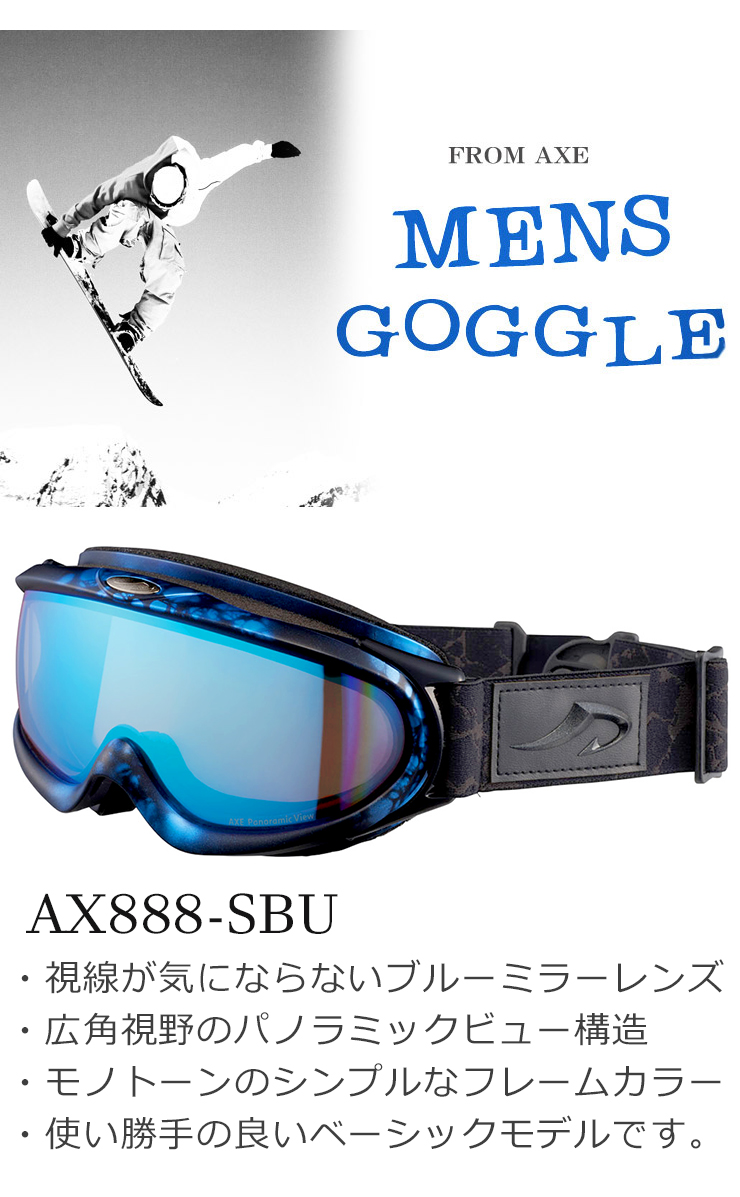 AXE（アックス） 日本製 メンズ スノーゴーグル AXE ax888 sbu mbu