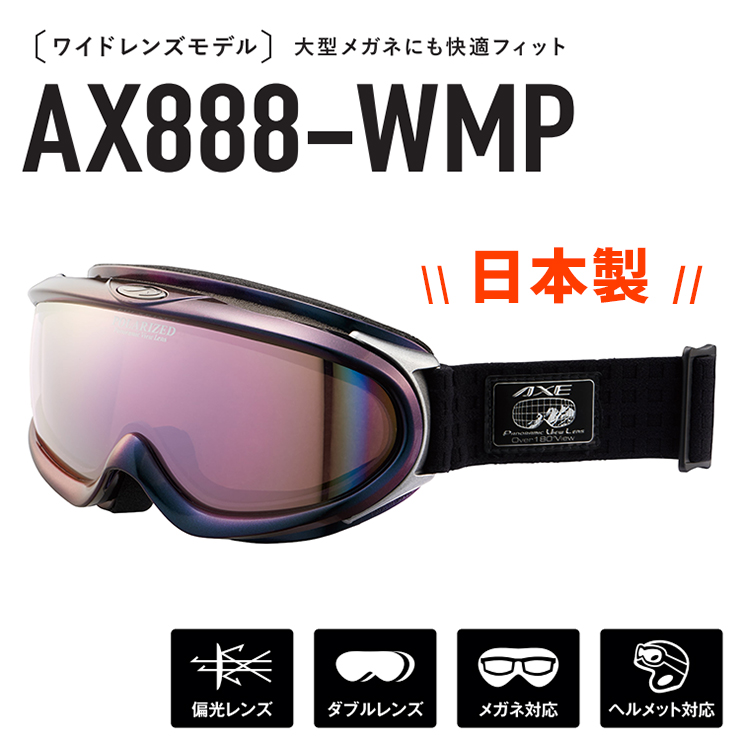 日本製 偏光 スノー ゴーグル AXE ax888 wmp BK アックス スノー 