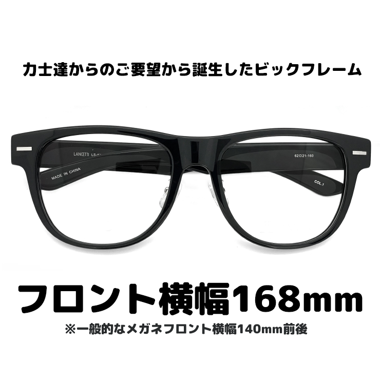 特大 サイズ メガネ ls-k12f-1 62mm LANCETTI 眼鏡 ランチェッティ