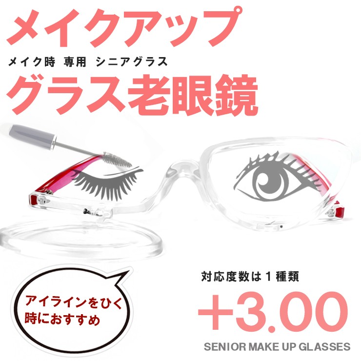 ショップ 老眼用メイクグラス