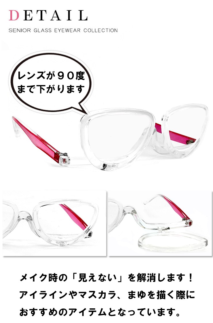 老眼鏡 メイク専用 レディース シニアグラス 片目ずつ お化粧時専用