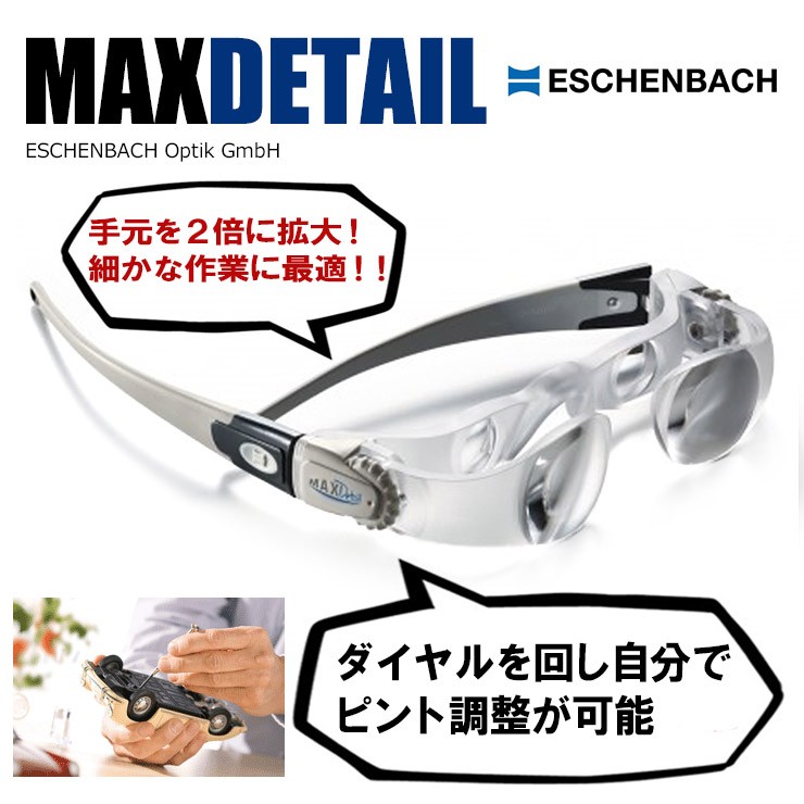 メガネ型 ルーペ 手元用 拡大鏡 MAX Detail マックスディティール