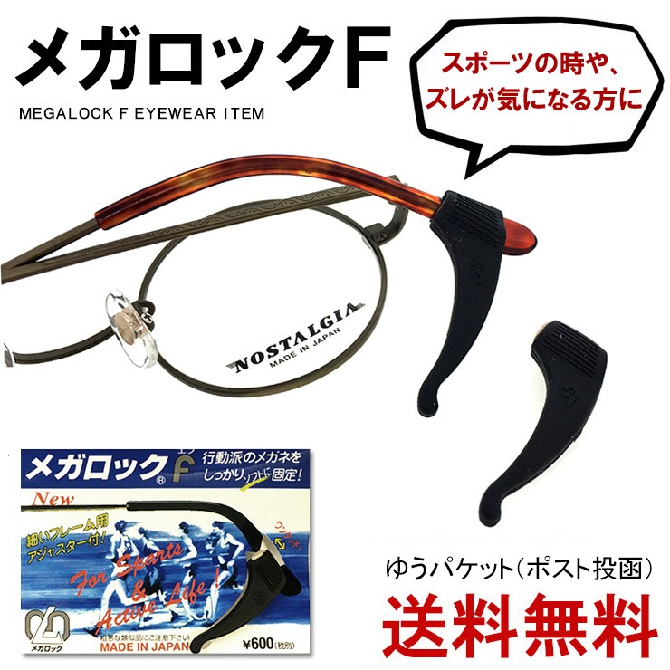 メガロック メガネ 固定 ずれ落ち防止 滑り止め 日本製 ブラック F スポーツ 2ペア