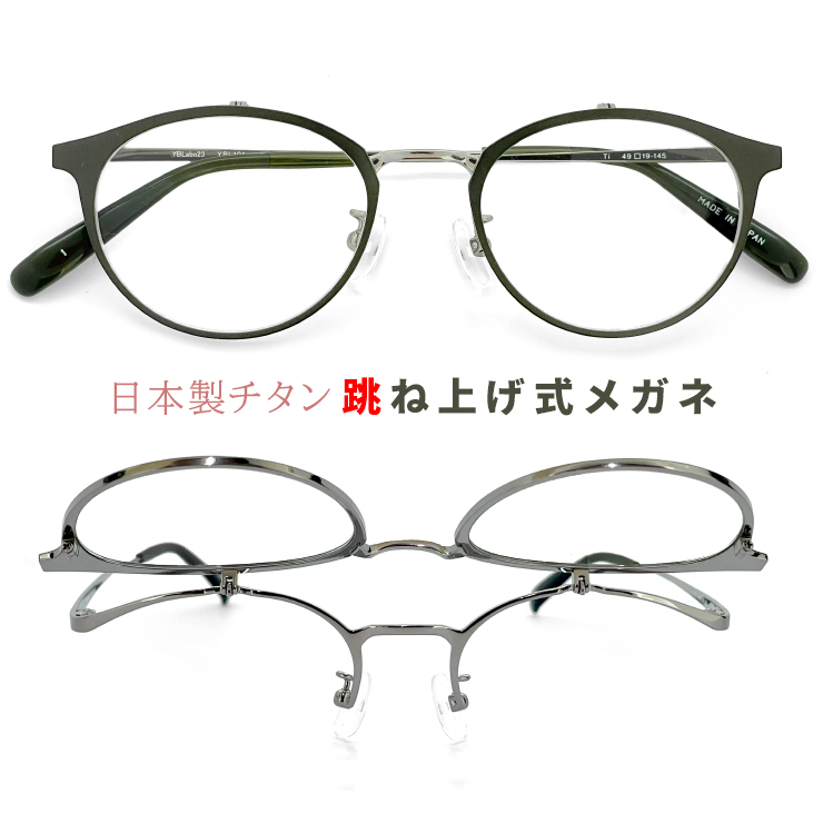 レディース 跳ね上げ式メガネ 日本製 ybl101-1 チタン フレーム