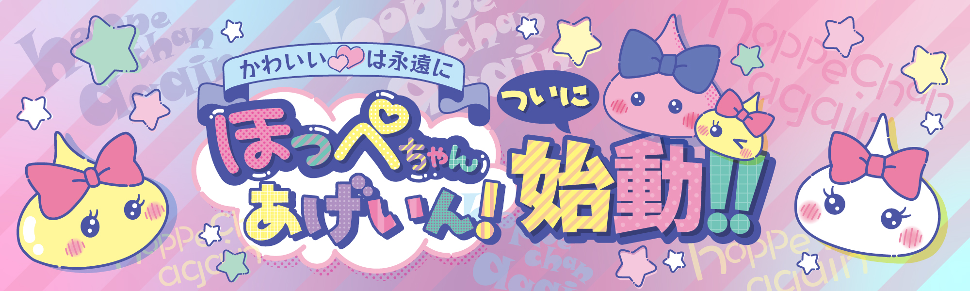 元祖ほっぺちゃん ドキドキコレクション（ブラインドパック）／サン