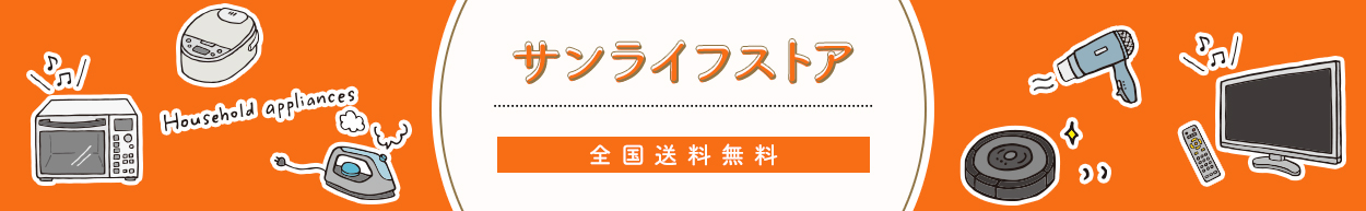 サンライフストア　全国送料無料