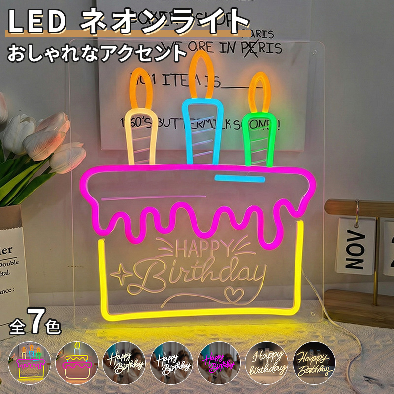 【全12色】LED ネオンライト ケーキ 誕生日祝い 装飾 ファストフード 店舗 ケーキ屋 インテリア ネオンサイン 壁掛け 装飾ライトネオンライト
