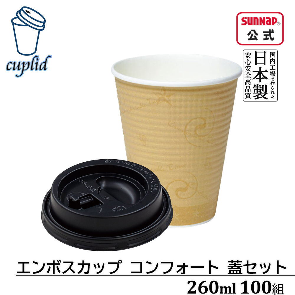 コンフォート260ml蓋セット