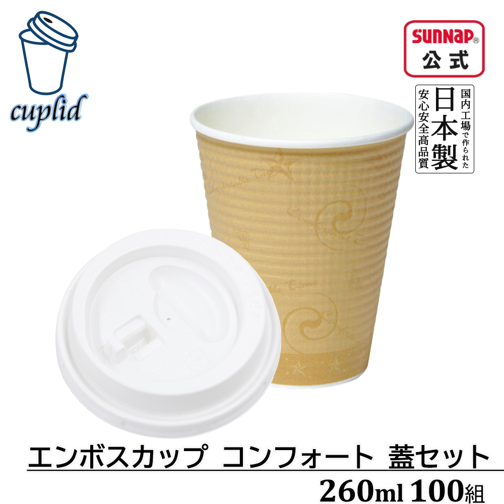 コンフォート260ml蓋セット