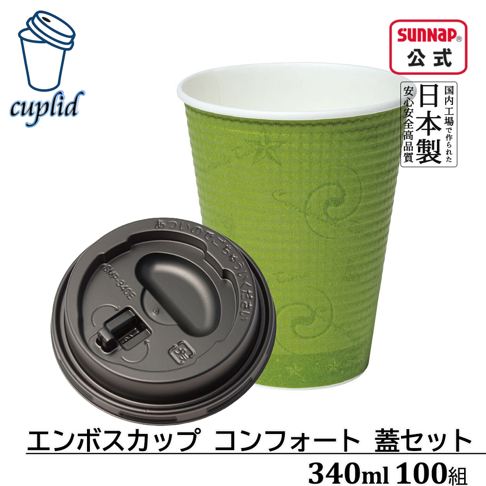コンフォート340ml蓋セット