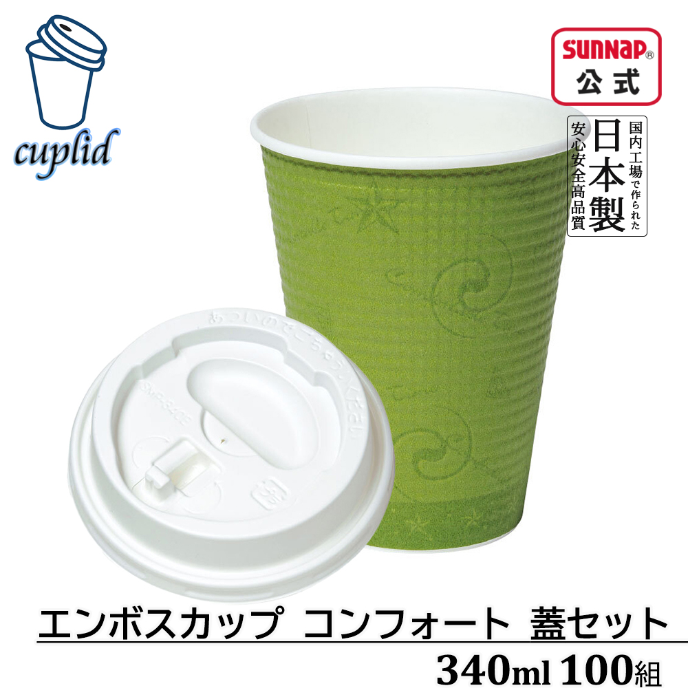 コンフォート340ml蓋セット