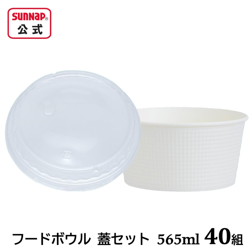 フードボウル エンボス 白 蓋セット 565ml 40組