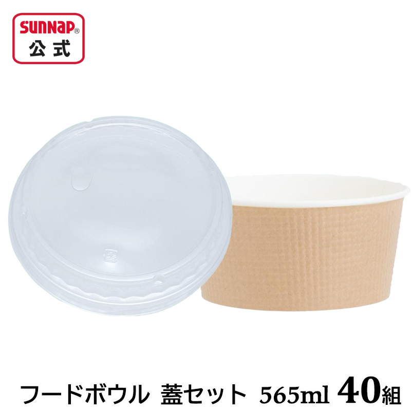 フードボウル エンボス 未晒し 蓋セット 565ml 40組