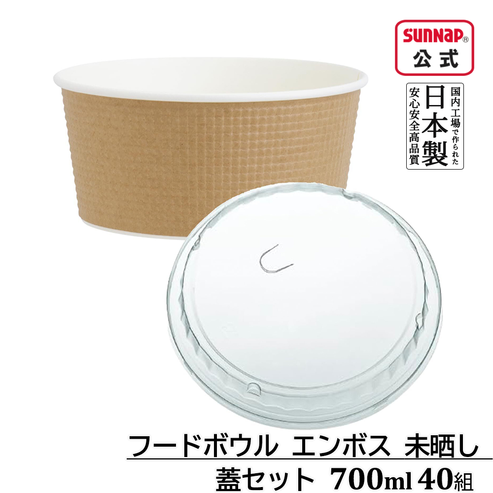 フードボウル エンボス 未晒し 蓋セット 700ml 40組