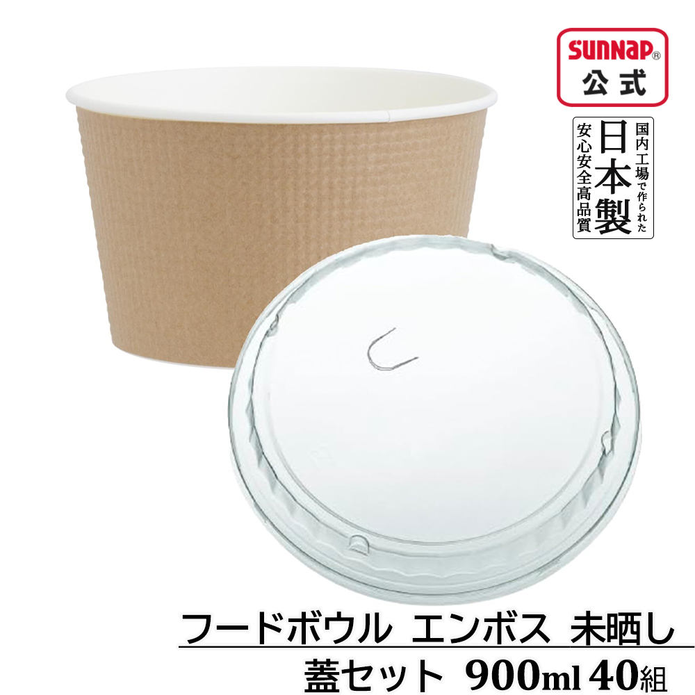 フードボウル エンボス 未晒し 蓋セット 900ml 40組