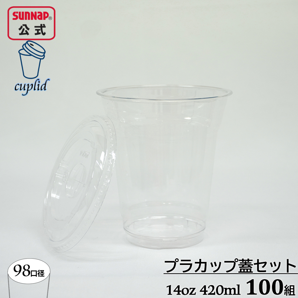 98口径 プラカップ クリア 蓋セット 420ml 14oz 100組