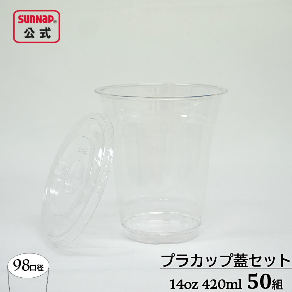 98口径 プラカップ クリア 蓋セット 420ml 14oz 50組