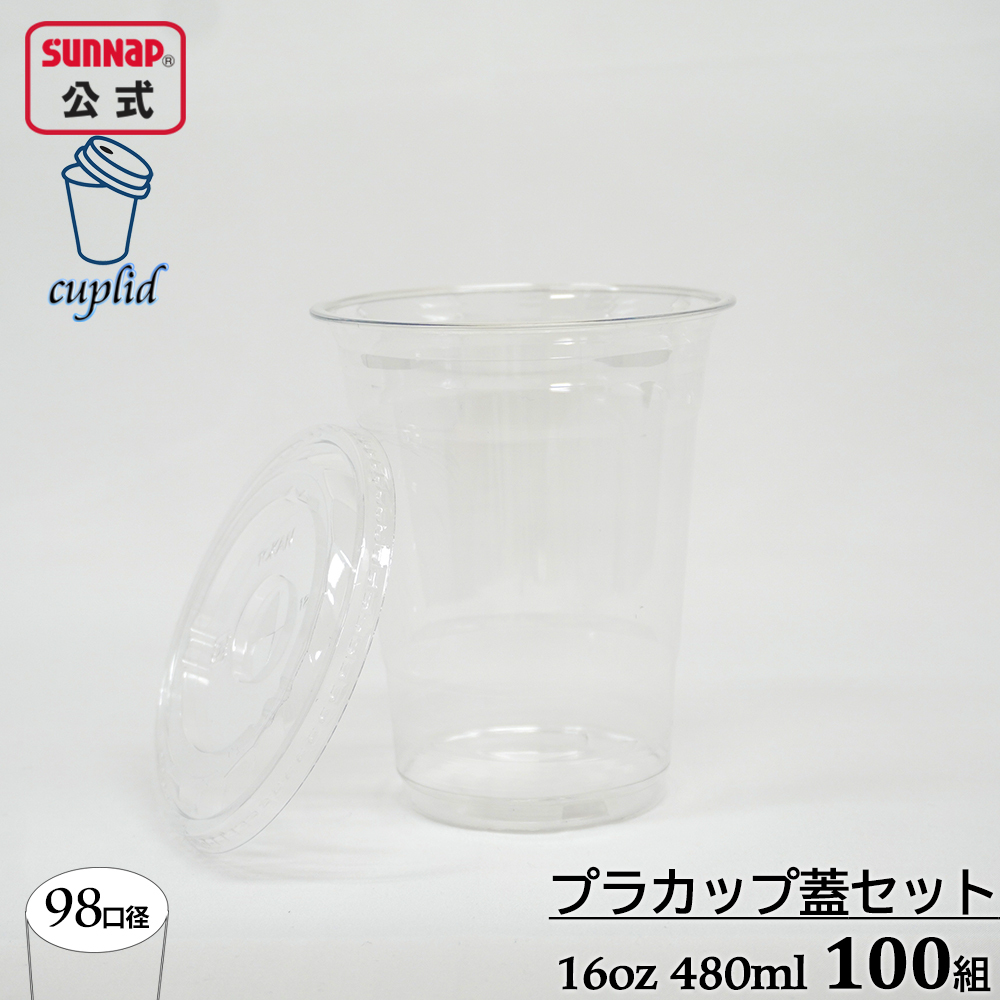 98口径 プラカップ クリア 蓋セット 480ml 16oz 100組