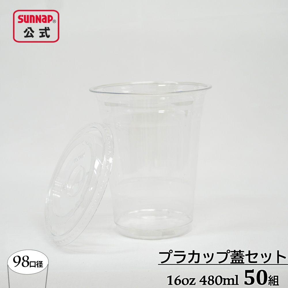 98口径 プラカップ クリア 蓋セット 480ml 16oz 50組