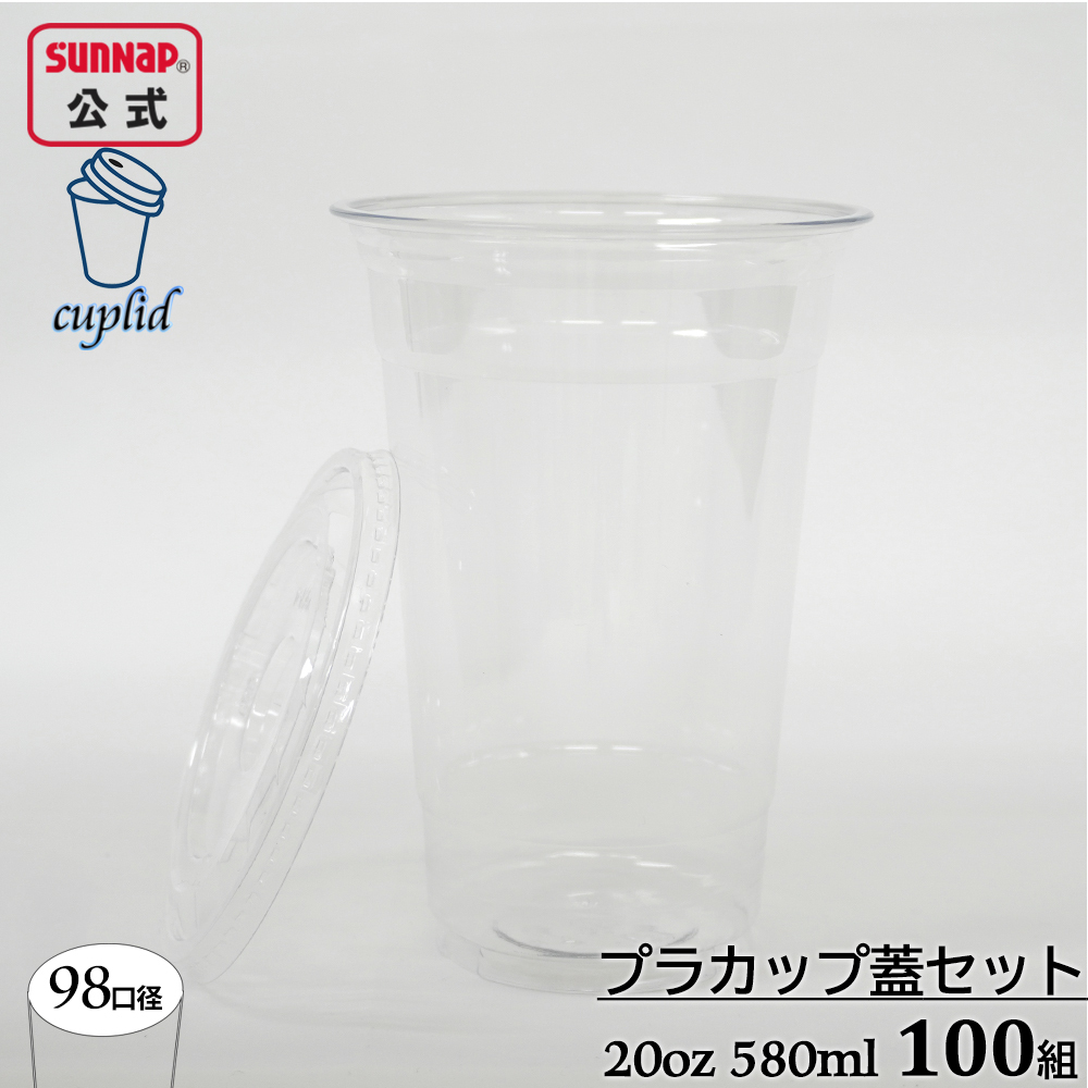 98口径 プラカップ クリア 蓋セット 580ml 20oz 100組