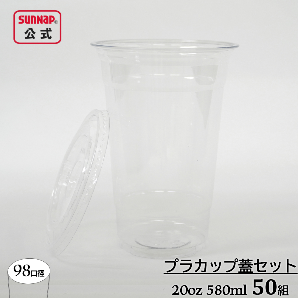 98口径 プラカップ クリア 蓋セット 580ml 20oz 50組